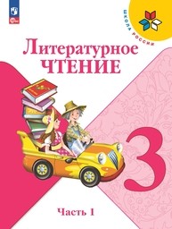 Литературное чтение 3 класс Климанова ФГОС, Горецкий Просвещение