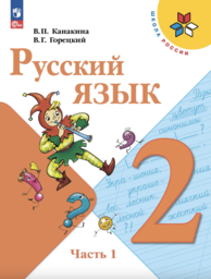 Русский язык 2 класс Канакина ФГОС, Горецкий Просвещение